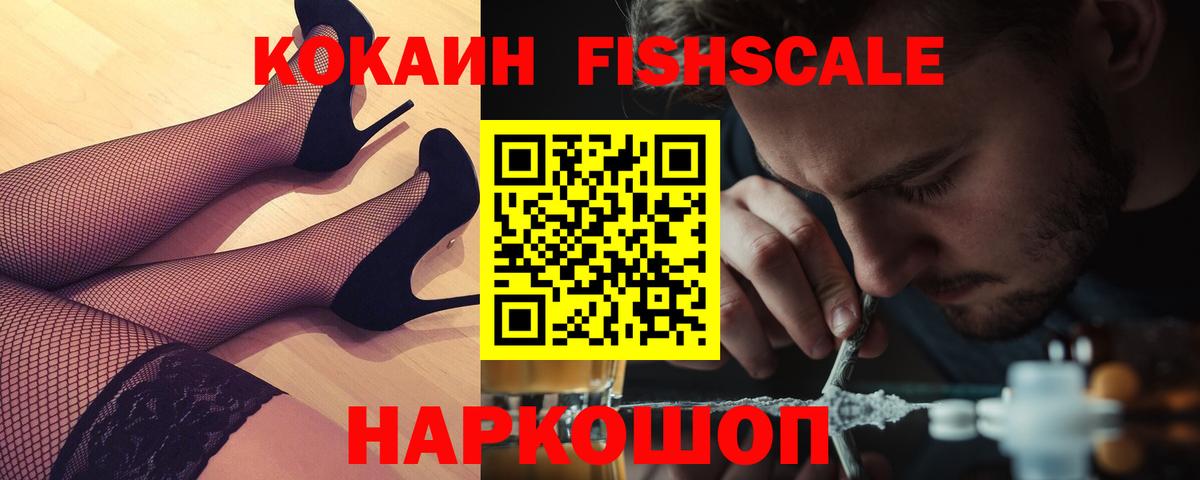 COCAIN FishScale Острогожск