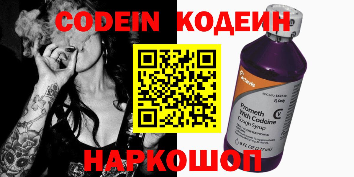 Codein напиток Lean (лин) Острогожск