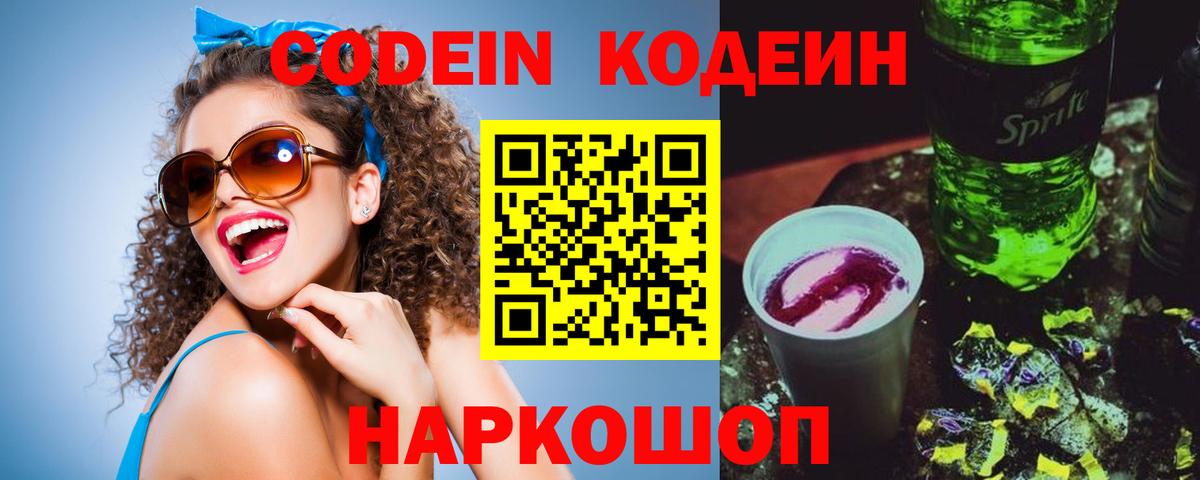Острогожск  Кодеиновый сироп Lean напиток Lean (лин)  Вход с VPN  Кодеиновый сироп Lean Purple Drank 